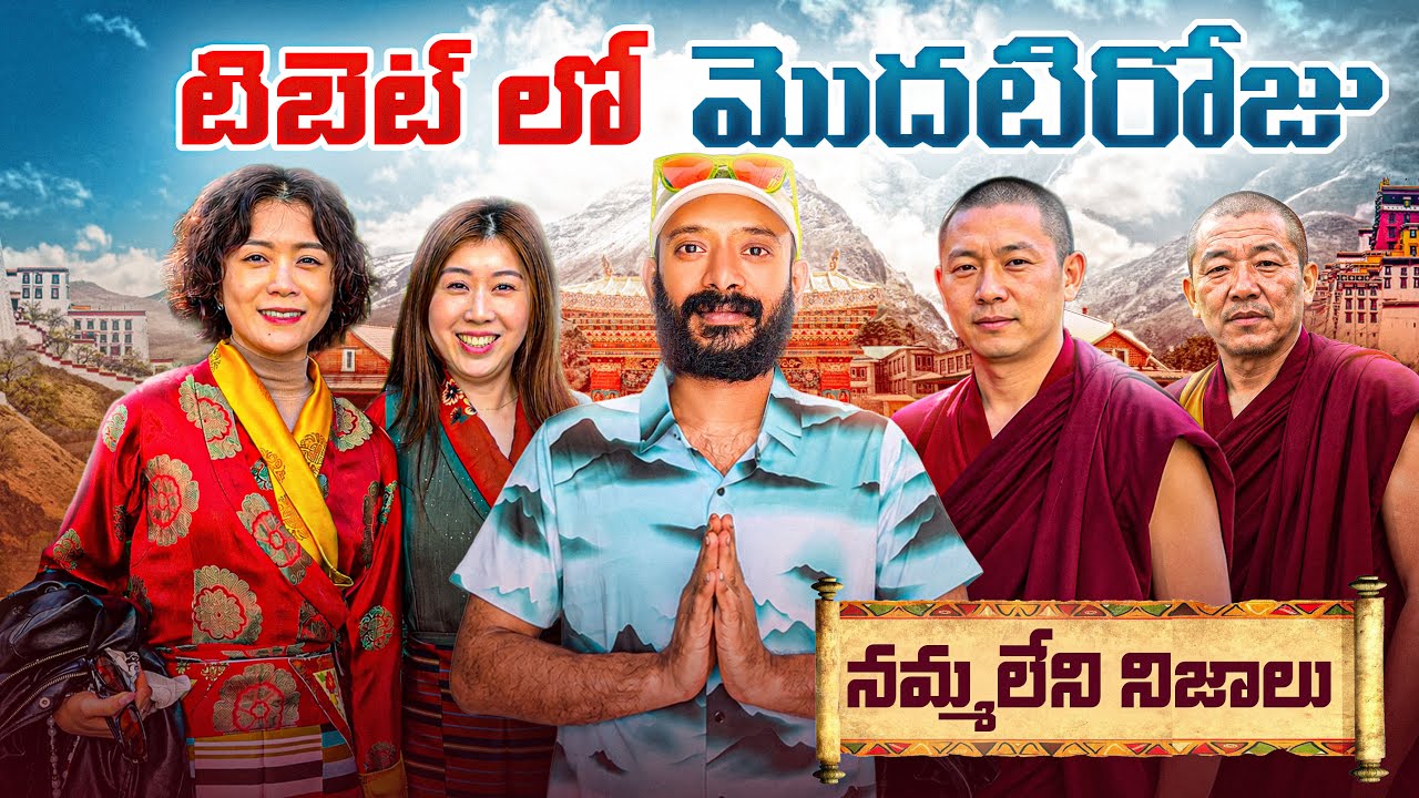 టిబెట్ ప్రజల ఆచారాలు | Tibet lhasa city 