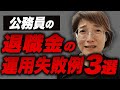 公務員が退職金の資産運用で失敗しがちな事例３つを紹介【金融庁も注意喚起】