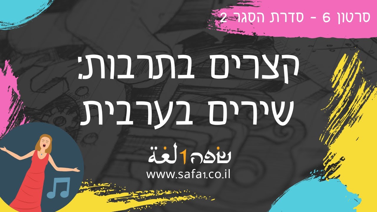 ללמוד עם שירים - ערבית מדוברת בשפה אחת