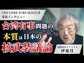 台湾有事問題の本質は日本の核武装議論【THE CORE FORUM2025冬事前インタビュー】【伊藤貫】【及川幸久】