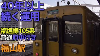 【40年以上続く運用】福塩線105系普通府中行き 福山駅入線