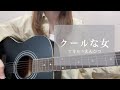 クールな女 / マカロニえんぴつ《弾き語り》