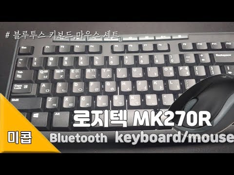 직장인 필수 제품! 블루투스 키보드, 마우스 세트 로지텍 MK270R (Logitech MK270R wireless combo keyboard)  | 미콥 Meacob