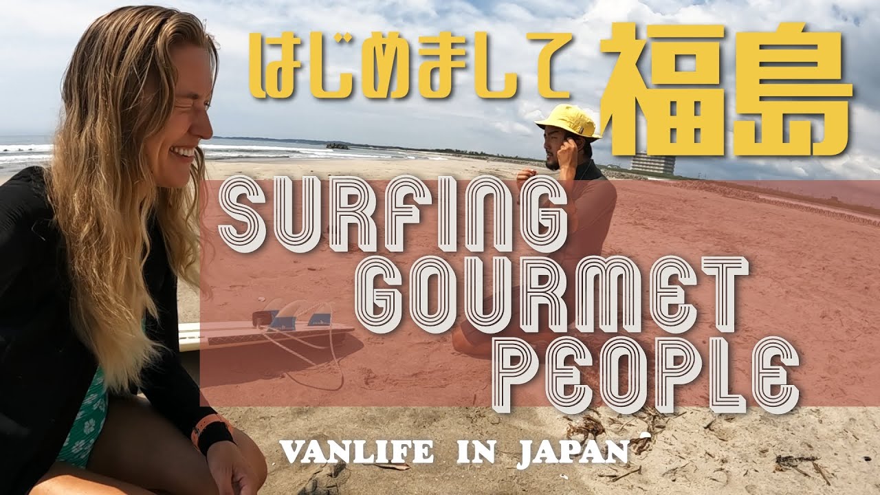 【福島で車中泊】サーフィン後の絶品ソースカツ丼がしみた【夫婦バンライフ】