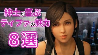紳士を喜ばせるティファの可愛すぎる８つの魅力【おっぱいは言うまでもない】