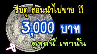 รีบดูก่อนนำไปขาย 3,000 บาท ดูที่จุดนี้เท่านั้น