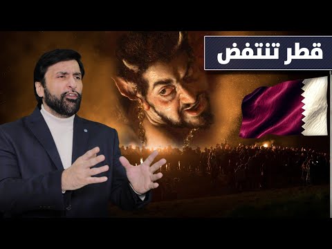 اكتشف أكبر فضيحة للفتانين حول أحداث قطر د عبدالعزيز الخزرج الأنصاري