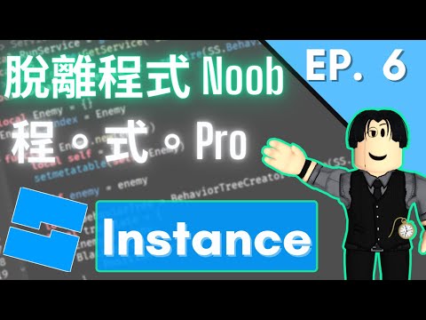 什麼是 Instance？Object？Class？這部影片帶你成為程式 Pro！EP. 6 【Clark 克拉克 | Roblox Studio 中文遊戲開發教學】