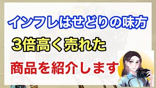 インフレはせどりの味方！3倍高く売れるようになった商品を紹介