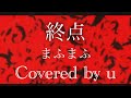 『終点』/【covered by u】まふまふ【原キーで歌ってみた】