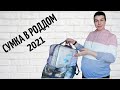 👜 СУМКА в РОДДОМ 2021 / ЧТО ВЗЯТЬ с СОБОЙ на РОДЫ