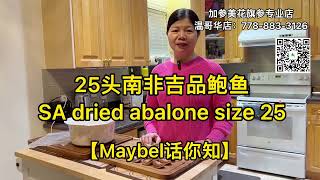 【原汁】新抱仔做25头南非吉品鲍鱼 —【Maybel话你知】soaking size 25 abalone