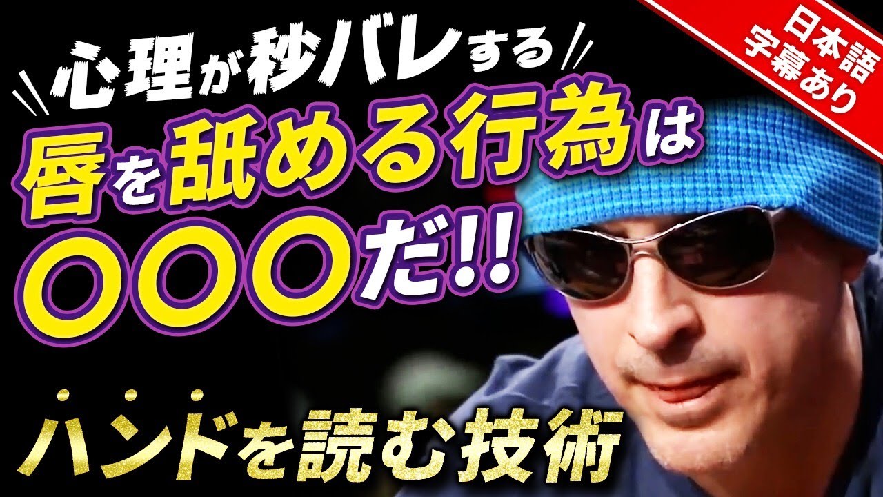 【ポーカー】ブラフで絶対に気をつけるべきこと。日本語字幕付き【心理】