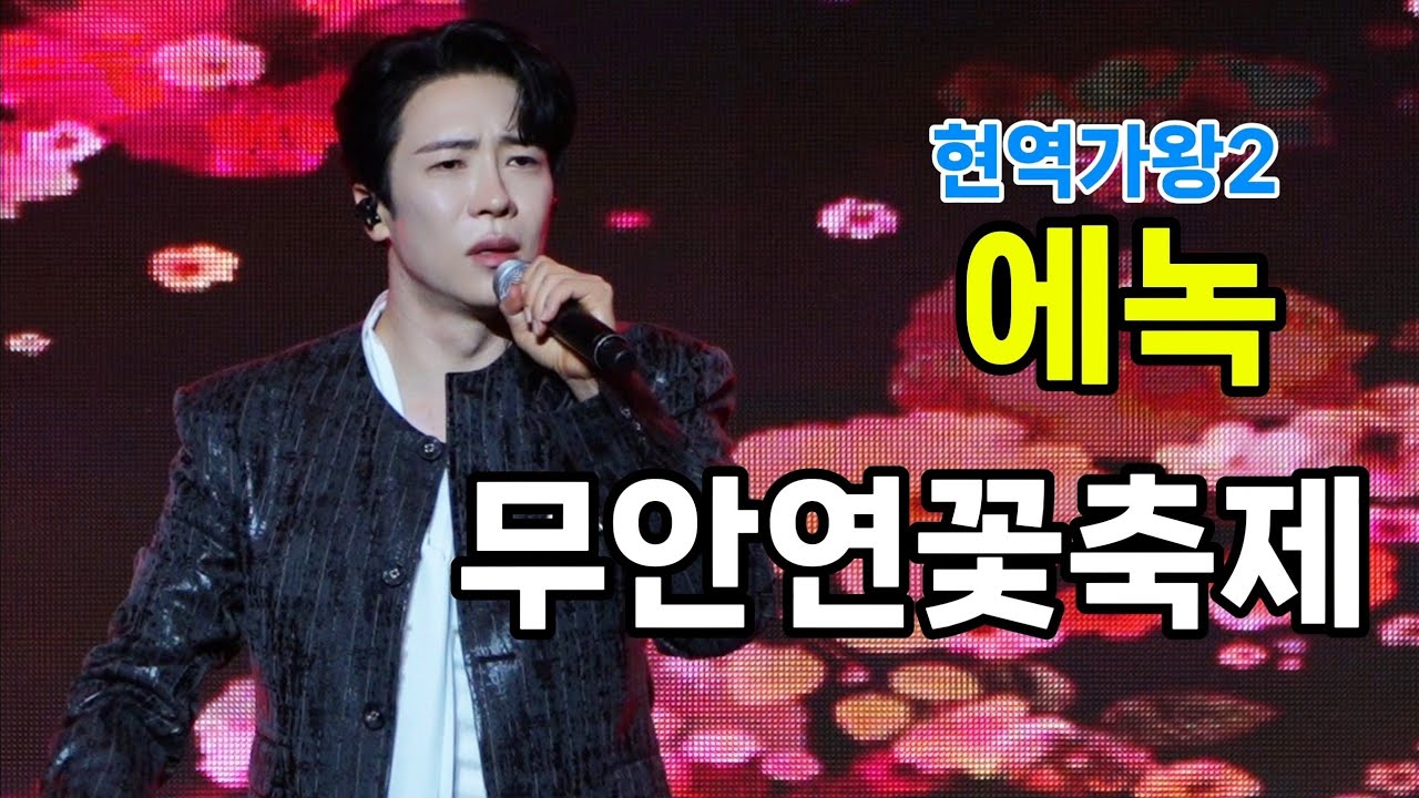 에녹 무안연꽃축제 [4K60p Full Ver.] I 오늘밤에 대전역부르스 낭만에대하여 사랑은무죄다 아모르파티 [2025년6월26일]