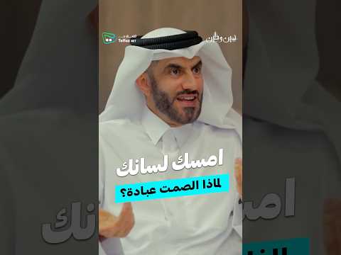 لماذا الصمت عبادة لا نفهمها