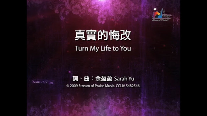 【真实的悔改 Turn My Life To You】官方歌词版MV (Official Lyrics MV) - 赞美之泉敬拜赞美 (14) - 天天要闻