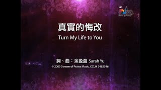 【真實的悔改 Turn My Life To You】官方歌詞版MV (Official Lyrics MV) - 讚美之泉敬拜讚美 (14)