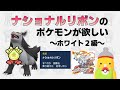 【ナショナルリボンのポケモンが欲しい！】ホワイト2（完全初見）編 Part3（最終回）