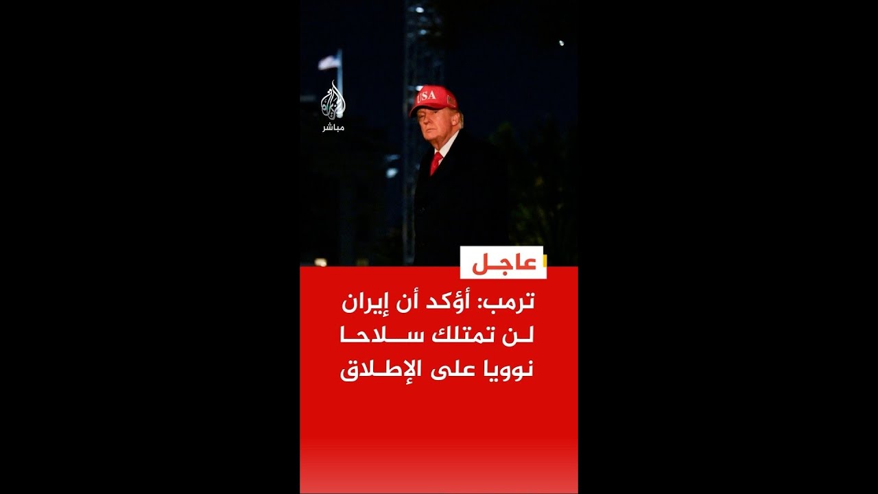 عاجل | ترمب: أؤكد أن #إيران لن تمتلك سلاحا نوويا على الإطلاق ولا توجد طريقة لحصولها عليه