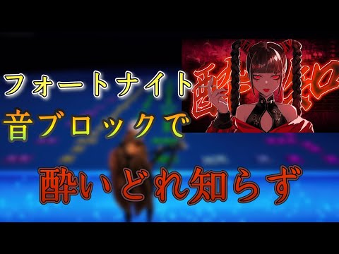 フォートナイトで『酔いどれ知らず / Kanaria』       【音ブロック】
