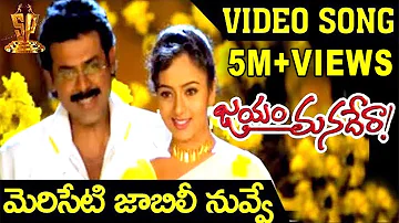 Meriseti Jaabili Nuvve Video Song | Jayam Manade Raa Movie Songs | Venkatesh | Soundary