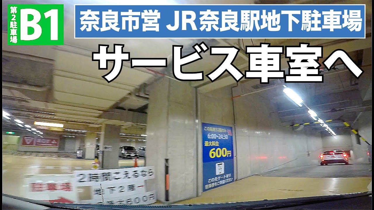 Jr奈良駅地下駐車場への入り方 Youtube
