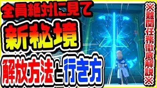 原神 絶対に見て!!新秘境フィンドニールの頂上解放方法と行き方徹底解説 原神攻略実況