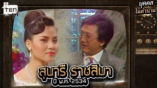 "สุนารี ราชสีมา" ราชินีเพลงลูกทุ่ง กับอดีตค่าตัว 500 บาท l บุคคลในตำนาน EP14