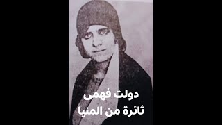 ثورة 1919 ومطاى - من هى دولت فهمى ابنة المنيا ودورها فى هذه الثورة ...؟ إإإ