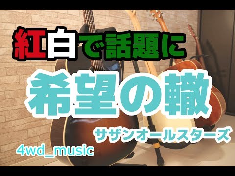 希望の轍 / サザンオールスターズ【弾き語り】cover