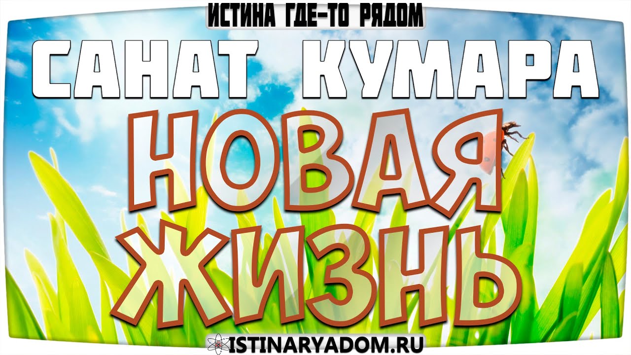 Санат Кумара - Жизнь новом мире - YouTube