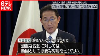 【岸田総理大臣】「過度な変動に対しては断固対応」為替めぐり