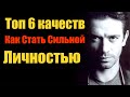 Как Стать Сильной Личностью?Топ 6 качеств которые ты обязан прокачать