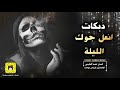 الفنان أحمد العكيدي دبكات 2021 انعل جوك الليله  mp3