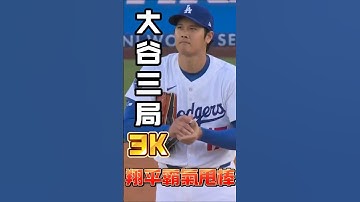【創新高】大谷投完三局飆3K 翔平霸氣甩棒讓大谷領先退場！#大谷翔平 #ShoheiOhtani #雙刀流 #MLB #全壘打 #自打自救 #棒球短影音 #ShoTime #國聯全壘打王