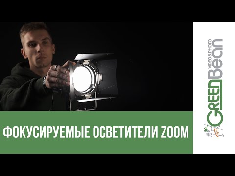 Видео: Осветитель cветодиодный GreenBean ZOOM 120BW LED