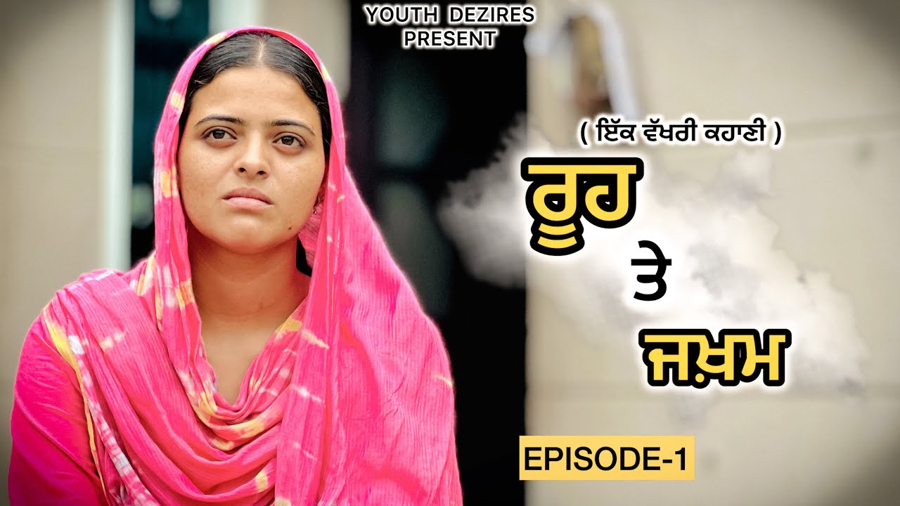 ਰੂਹ ਤੇ ਜਖ਼ਮ ॥EPISODE -1 ॥ A NEW PUNJABI SHORT FILM 2025 ॥ YOUTH DEZIRES । 