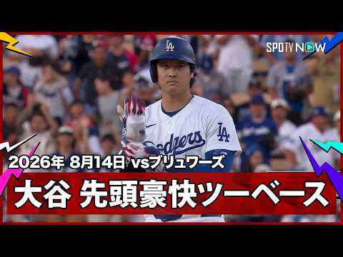 【大谷翔平 球場に響き渡る快音！完璧に捉えた打球はフェンス直撃の二塁打に】ブリュワーズvsドジャース MLB2026シーズン 8.14