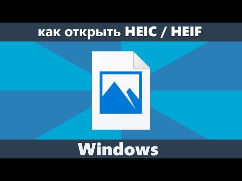 Как открыть файл HEIC в Windows 10, 8 и Windows 7