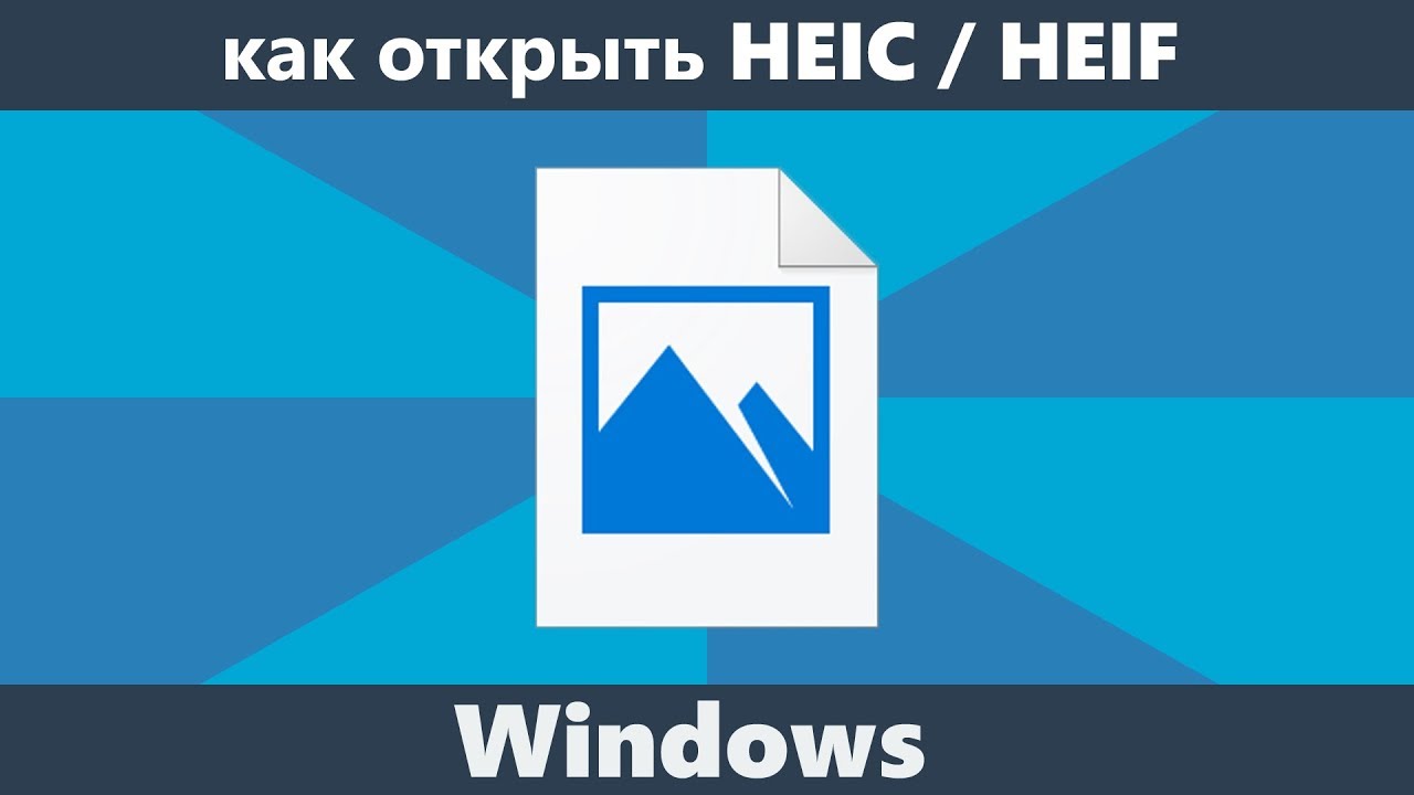 Как Посмотреть Фото Heic На Windows