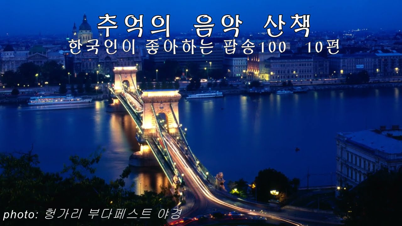 추억의 음악 산책               한국인이 좋아하는팝송100   10편