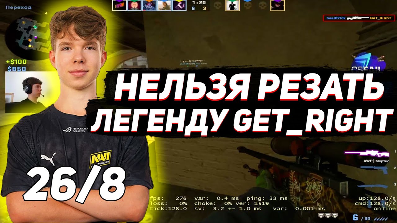 headtr1ck ИГРАЕТ БЕЗ ОШИБОК ПРОТИВ GET_RIGHT||headtr1ck ДЕЛАЕТ ЭЙС ...
