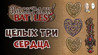 Бладторн с тремя святыми сердцами! | Backpack Battles №120