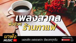 เพลงสากล เพลงฮิตร้านกาแฟ ฟังชิวๆ สากลเพราะๆ 2018 [HD]