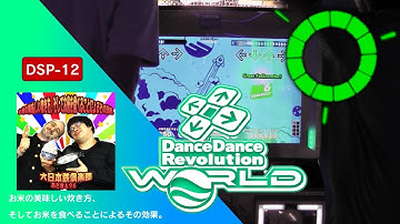 お米の美味しい炊き方、そしてお米を食べることによるその効果。 DSP-12 GFC!【DDR WORLD】