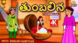 Telugu Stories - తుంబలిన | Thumbelina | Telugu Kathalu | Moral Stories | Telugu Fairy Tales
