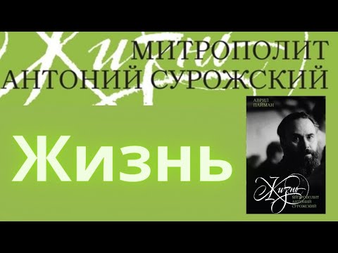 Презентация книги «Митрополит Антоний Сурожский. Жизнь»