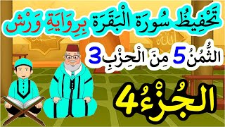 تحفيظ سورة البقرة برواية ورش بتكرار الآيات - الثمن 5 من الحزب 3 (الجزء 4)