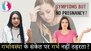 Symptoms but no pregnancy | प्रेगनेंसी के लक्षण आते हैं मगर गर्भ नहीं ठहरता (in hindi) | Gynaec