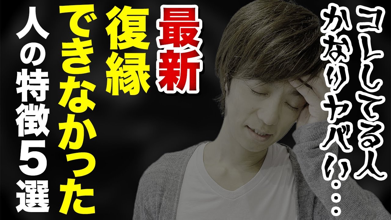 復縁できなかった人。何故ダメだったのか過去データから特徴を出しました。